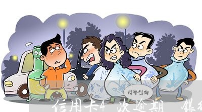 信用卡4次逾期 银行拒贷